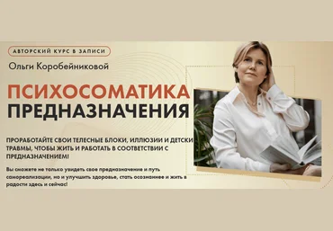 Ольга Коробейникова Психосоматика предназначения 2021 слив