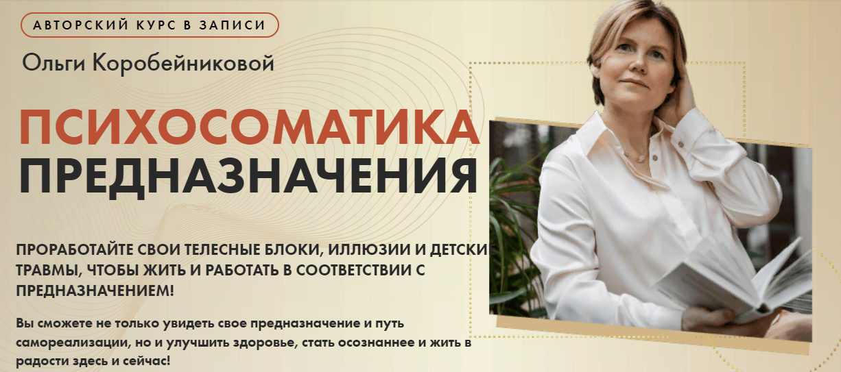 Ольга Коробейникова Психосоматика предназначения 2021 слив курса