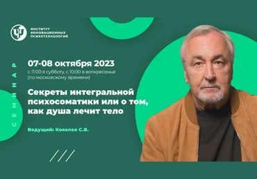 Сергей Ковалев ИИП Секреты интегральной психосоматики или о том, как душа лечит тело 2023 скачать слив