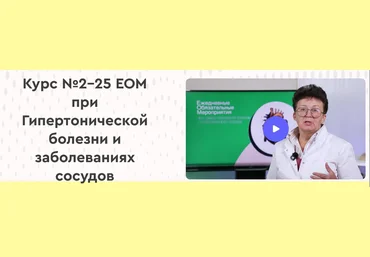 Ольга Шишова 25 ЕОМ при Гипертонической болезни и заболеваниях сосудов 2025 слив