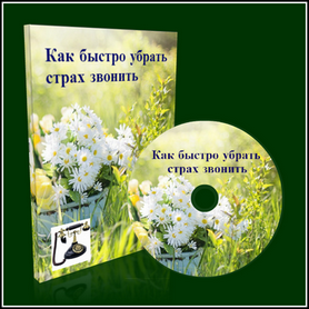 Как быстро убрать страх звонить слив курса