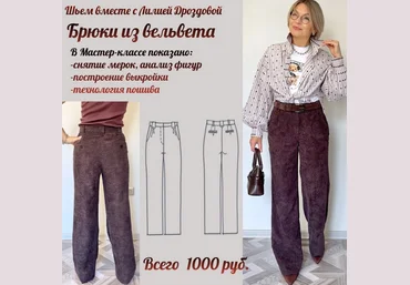 Лилия Дроздова Шитье Брюки из вельвета 2025 скачать слив