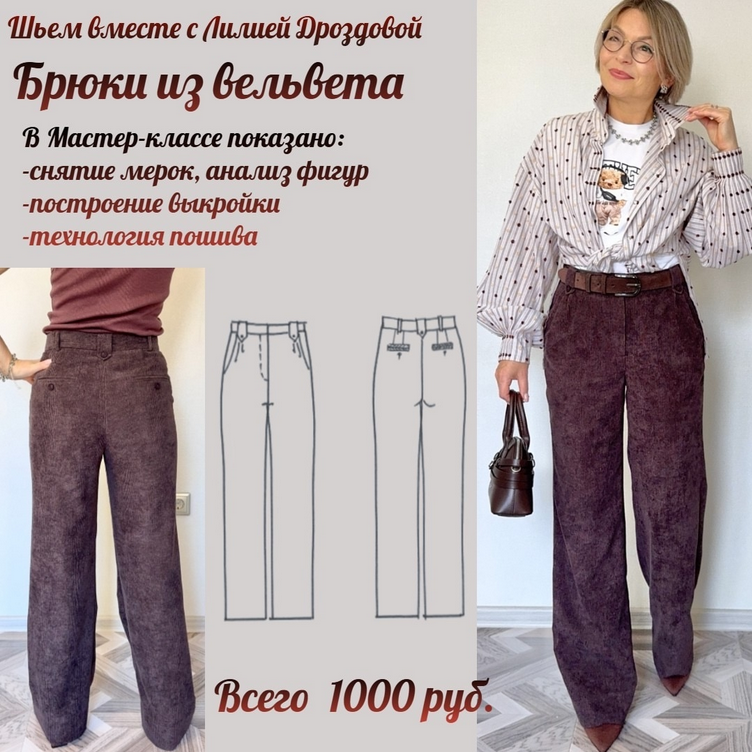 Лилия Дроздова Шитье Брюки из вельвета 2025 слив курса