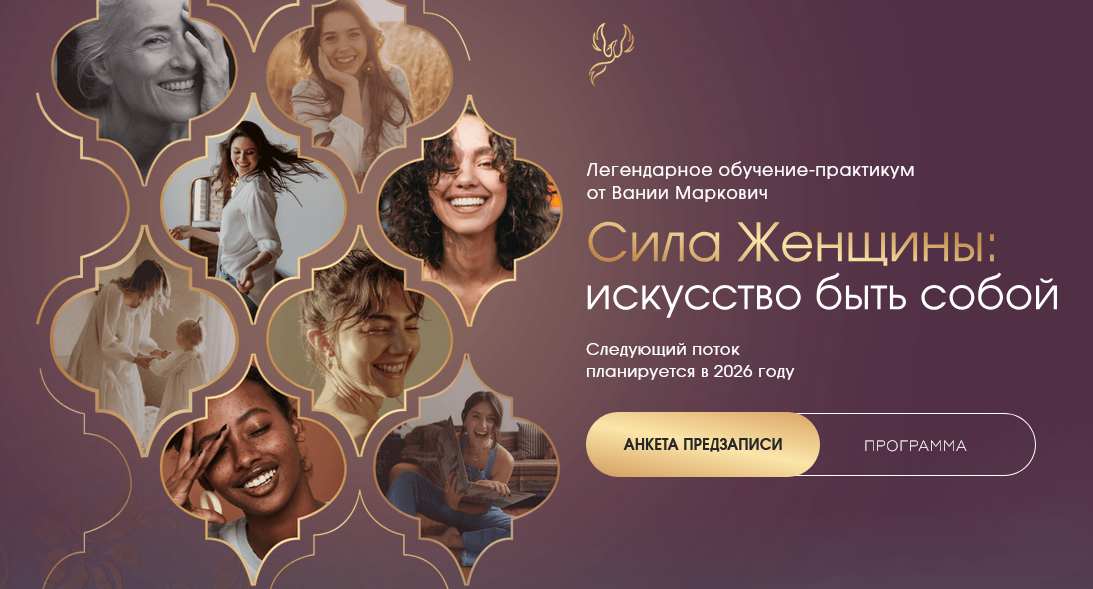 Вания Маркович Сила женщины. 3 поток. Тариф С ментором Симург слив курса