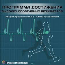 Россоловски - Программа достижения высоких спортивных результатов 2015 слив курса