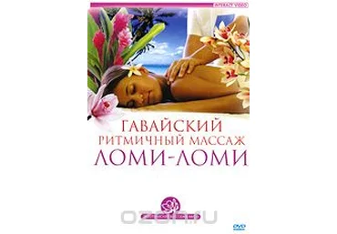 Гавайский ритмичный массаж ломи-ломи - Пелевин 2009 слив