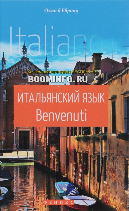 Наталья Чигридова Итальянский язык. Benvenuti слив курса