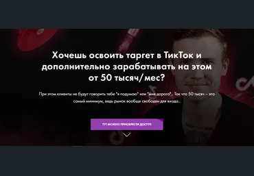 Евгений Тохтаров TikTok Ads – на результат 2020 слив