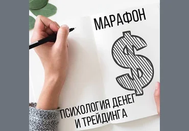 Арина Веспер Марафон «Психология денег и трейдинга» 2020 слив