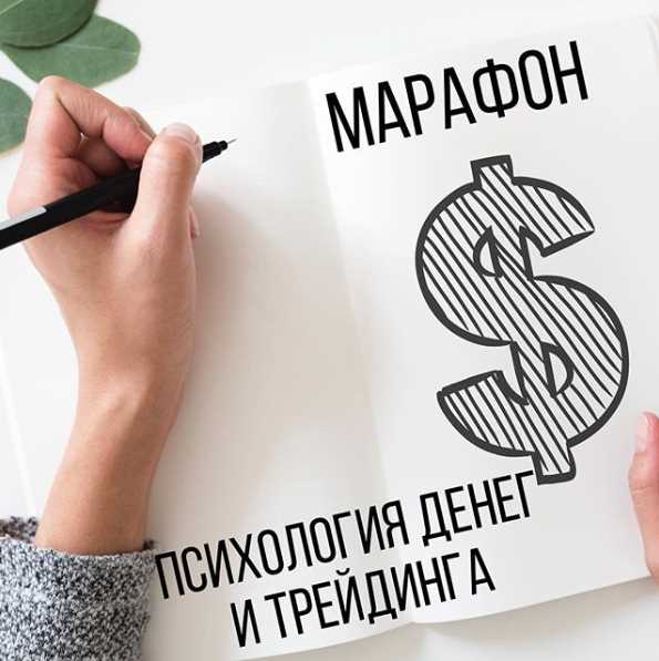 Арина Веспер Марафон «Психология денег и трейдинга» 2020 слив курса