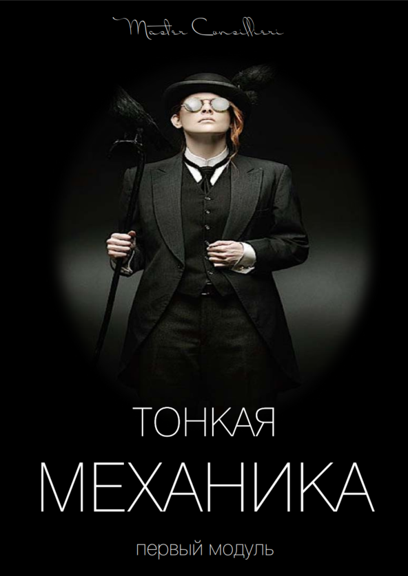 Виктор Орлов Тонкая механика 1 2021 слив курса