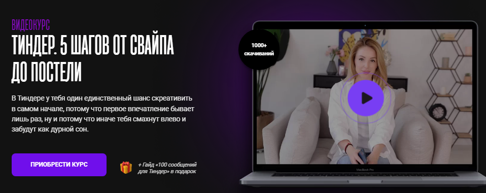 Мила Рубинчик Видеокурс «Тиндер. 5 шагов от свайпа до постели» 2022 слив курса