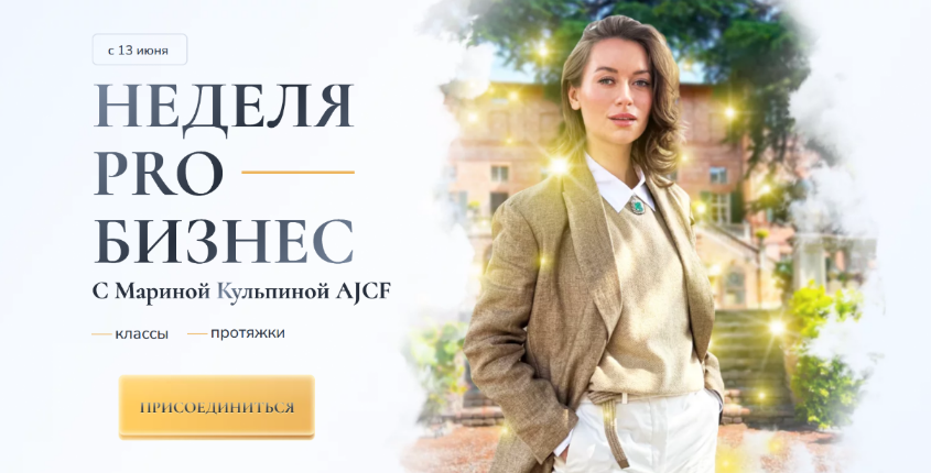 Марина Кульпина Access Consiousness Неделя Про бизнес. Пакет 2 интро класса + протяжки 2023 слив курса