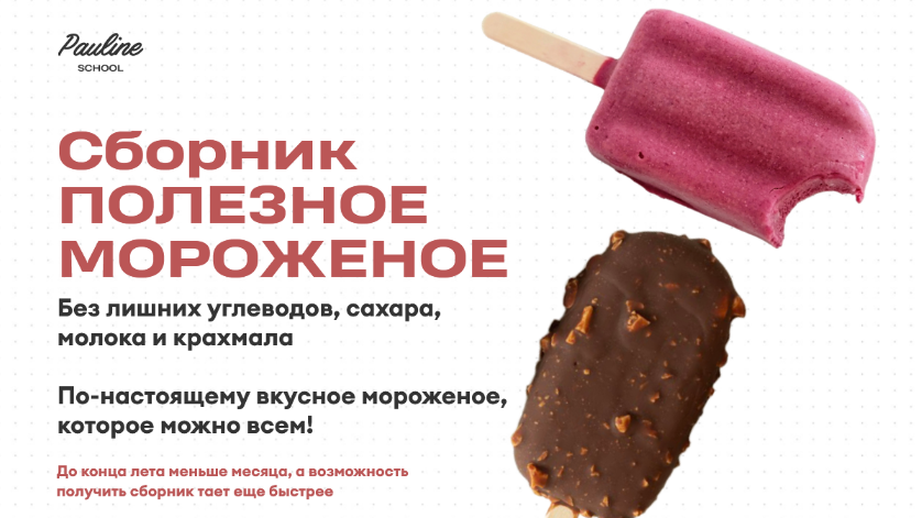 Елена Шпак Pauline School Сборник «Полезное мороженое» 2023 слив курса