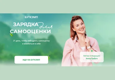 Анна Бабич Буткэмп Зарядка для самооценки 2023 скачать слив