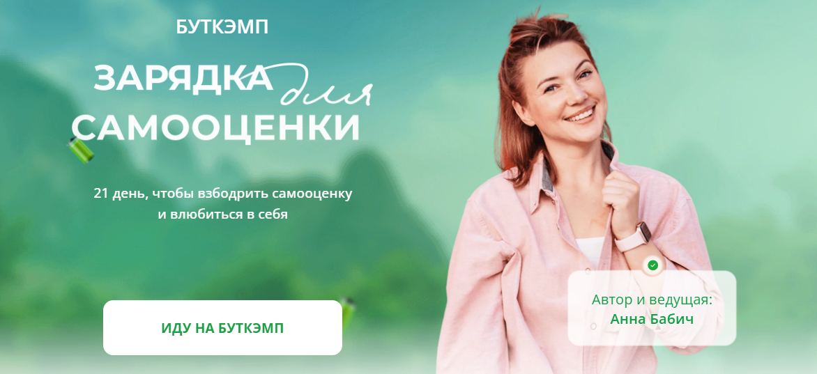 Анна Бабич Буткэмп Зарядка для самооценки 2023 слив курса