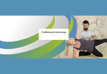 Rehab.Yoga Роман Желтов - Стабильная поясница 2023 слив