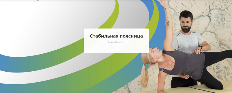 Rehab.Yoga Роман Желтов - Стабильная поясница 2023 слив курса