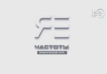 Lee Практический курс lee «Частоты Я Есть» 2024 слив