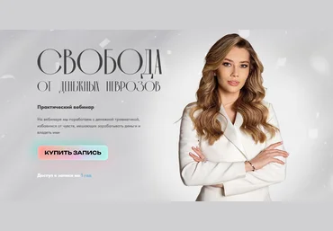 Светлана Овсянникова Свобода от денежных неврозов 2024 слив