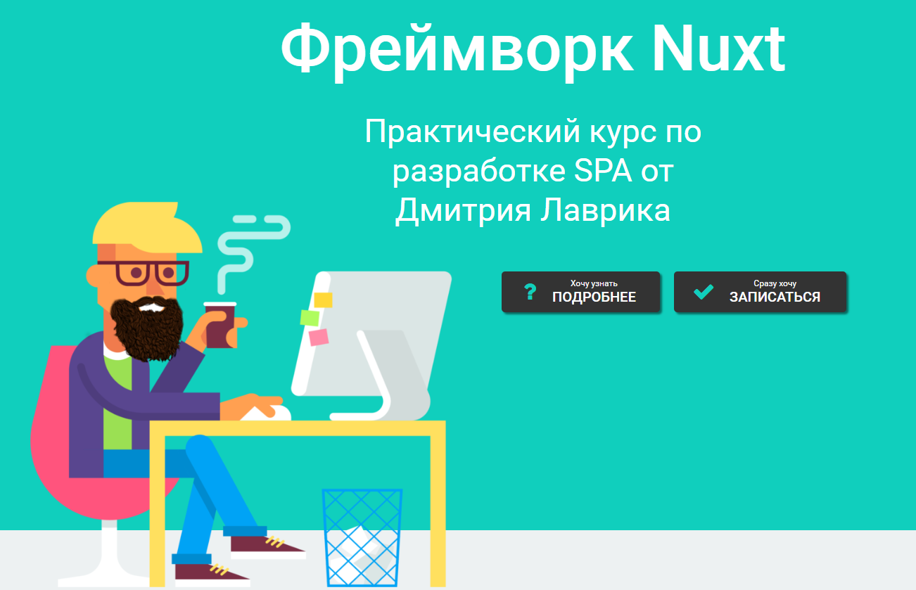 Дмитрий Лаврик Nuxt - интенсивный базовый курс 2024 слив курса