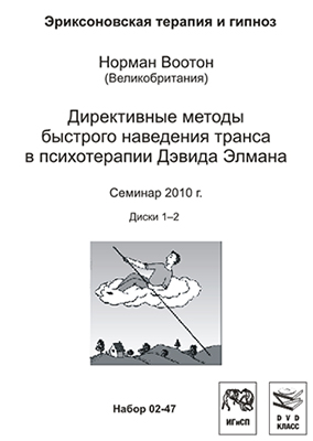 Директивные методы быстрого наведения транса - Воотон 2010 слив курса