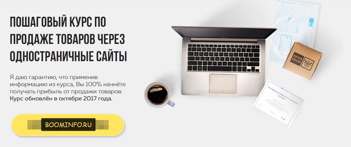 Продажа товаров через одностраничные сайты 2017 | Роман Колесников слив курса