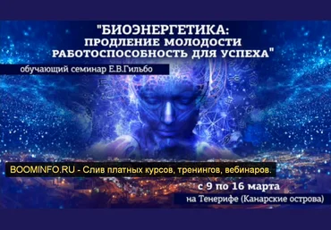 Евгений Гильбо Биоэнергетика. Продление молодости работоспособность для успеха 2019 слив