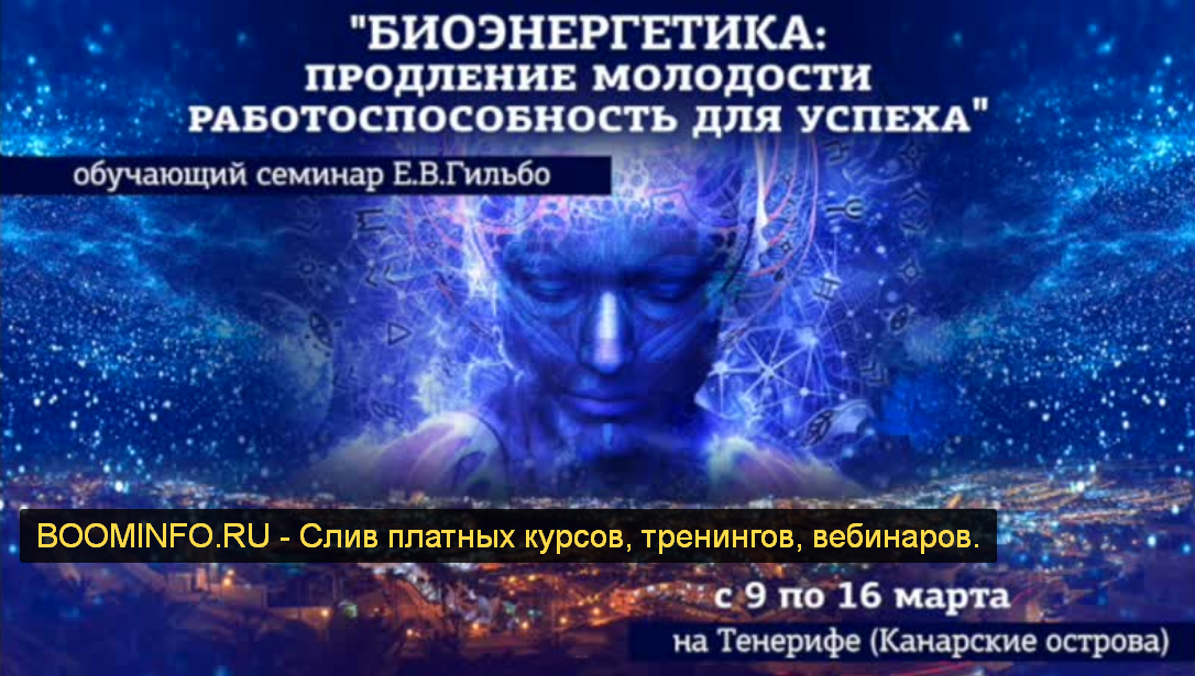 Евгений Гильбо Биоэнергетика. Продление молодости работоспособность для успеха 2019 слив курса
