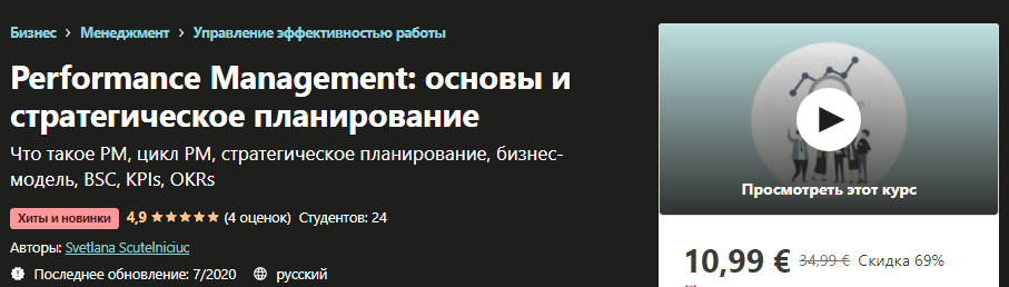 Udemy Svetlana Scutelniciuc - Performance Management: основы и стратегическое планирование 2020 слив курса