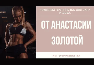 SportNastya Комплекc тренировок для зала и дома 2020 слив