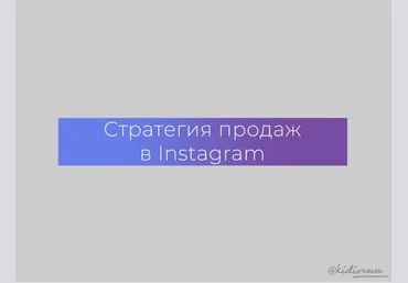 Kidimova Стратегия продаж в instagram 2021 слив
