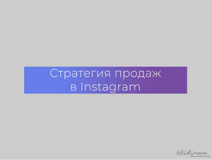 Kidimova Стратегия продаж в instagram 2021 слив курса