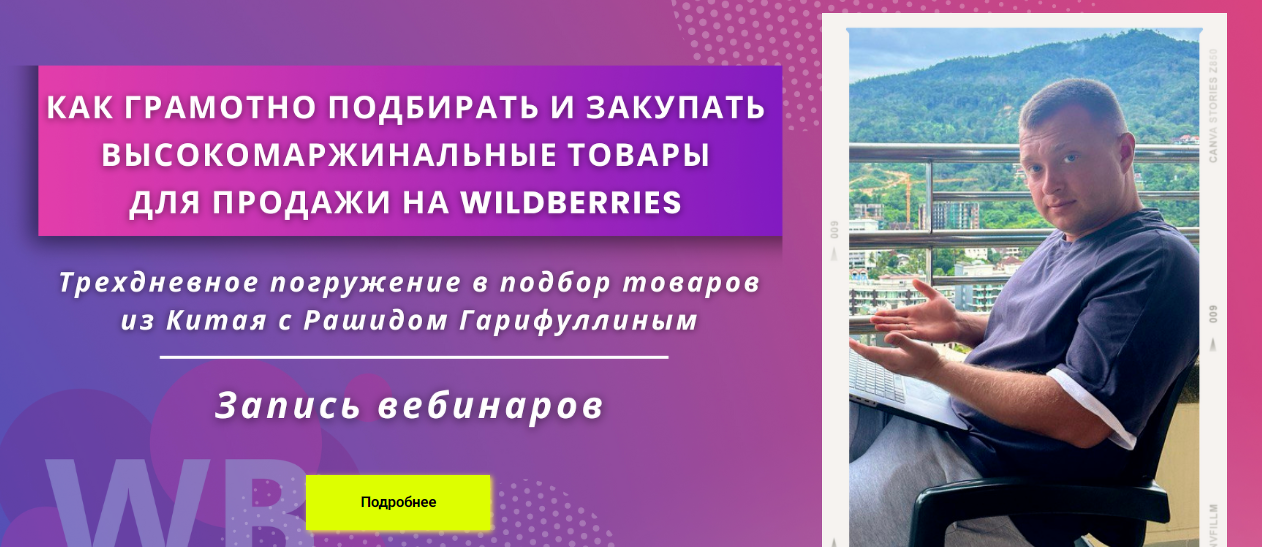 Рашид Гарифуллин Как грамотно подбирать и закупать высокомаржинальные товары на Wildberries 2023 слив курса