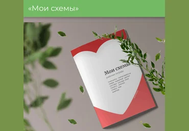 Виктория Орлинская Рабочая тетрадь. Мои схемы 2024 слив