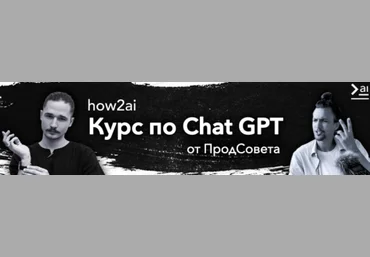 ПродСовет Курс по ChatGPT. Тариф Базовый 2024 слив