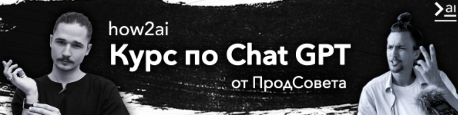 ПродСовет Курс по ChatGPT. Тариф Базовый 2024 слив курса