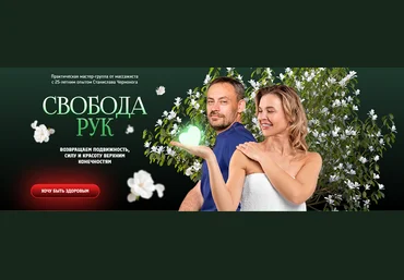 Станислав Черноног Свобода рук 2024 слив