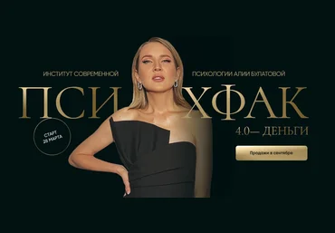 Алия Булатова Психфак 4.0 Деньги 2024 слив