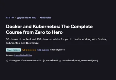 Лауро Фиальо Мюллер Udemy Docker и Kubernetes: полный курс от нуля до героя 2025 скачать слив