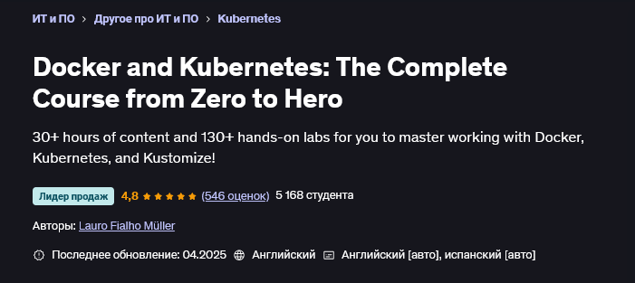 Лауро Фиальо Мюллер Udemy Docker и Kubernetes: полный курс от нуля до героя 2025 слив курса