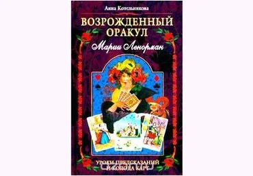 Возрожденный оракул Марии Ленорман - Котельникова 2003 слив