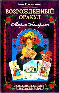 Возрожденный оракул Марии Ленорман - Котельникова 2003 слив курса
