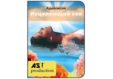 Исцеляющий сон - AST production 2017 слив