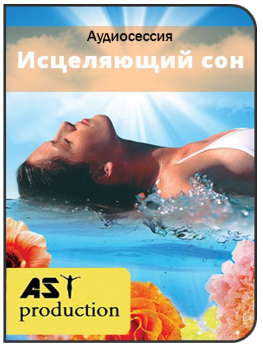 Исцеляющий сон - AST production 2017 слив курса