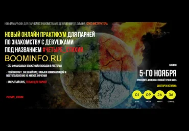 Секс-инструктор Новый онлайн практикум для парней по знакомству с девушками #четыре_стихии 2018 слив