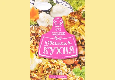 Иван Расстегаев Узбекская кухня слив