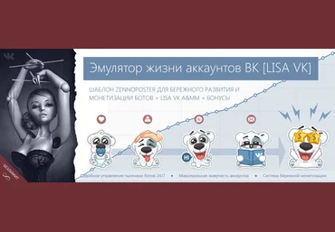 ZennoPoster Эмулятор жизни аккаунтов ВК LISA VK + Рассылка ЛС по базе ЦА + Автоответчик & LMM + слив