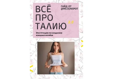 Ms.sunspot Гайд «Все про талию 2.0» 2020 скачать слив