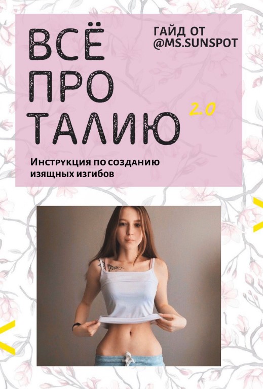 Ms.sunspot Гайд «Все про талию 2.0» 2020 слив курса